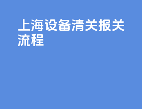 上海设备清关报关流程