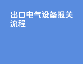 出口电气设备报关流程