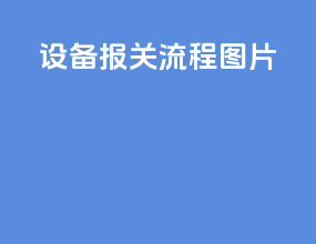 设备报关流程图片