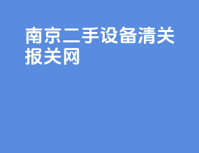 南京二手设备清关报关网
