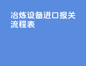 冶炼设备进口报关流程表