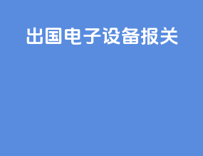 出国电子设备报关