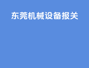 东莞机械设备报关