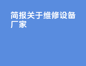 简报关于维修设备厂家