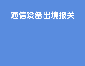 通信设备出境报关
