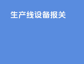 生产线设备报关