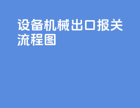 设备机械出口报关流程图