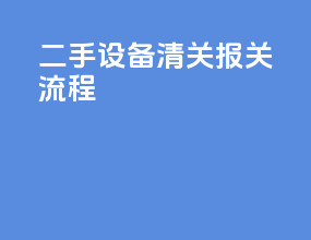 二手设备清关报关流程