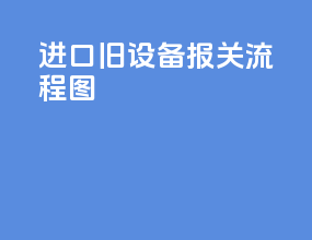进口旧设备报关流程图