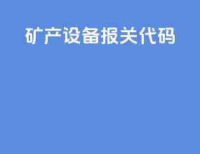 矿产设备报关代码