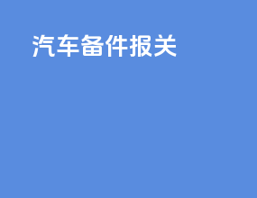 汽车报检报关