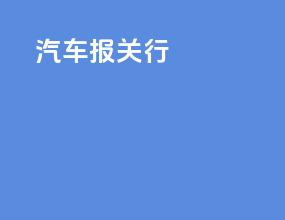 汽车报关行