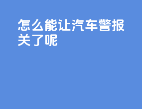 怎么能让汽车警报关了呢