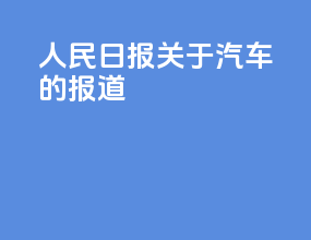 人民日报关于汽车的报道