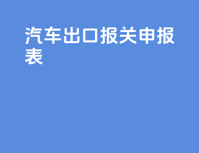 汽车出口报关申报表