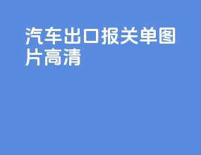 汽车出口报关单图片高清