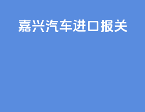 江西汽车进口报关