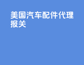 美国汽车配件代理报关