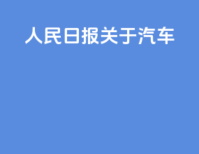 人民日报关于汽车