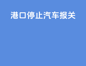 港口停止汽车报关