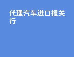 大连汽车进口报关行