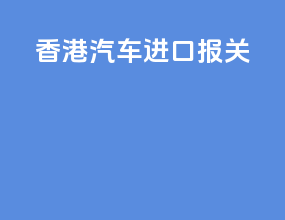 香港汽车进口报关