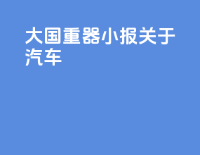 大国重器小报关于汽车
