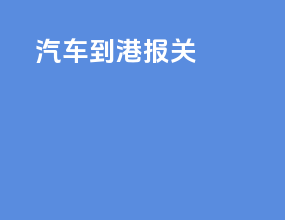 汽车到港报关