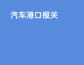 汽车港口报关