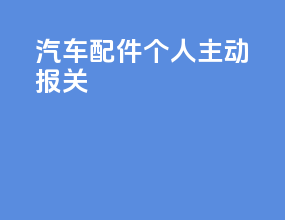 汽车配件个人主动报关