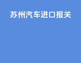 深圳汽车进口报关