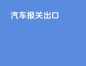 汽车报关出口