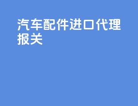 汽车配件进口代理报关