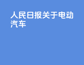 人民日报关于电动汽车