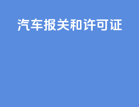 汽车报关和许可证
