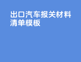 出口汽车报关材料清单模板