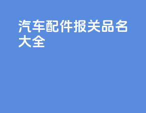 汽车配件报关品名大全