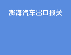 澎海汽车出口报关