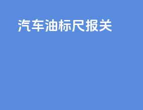 汽车油标尺报关