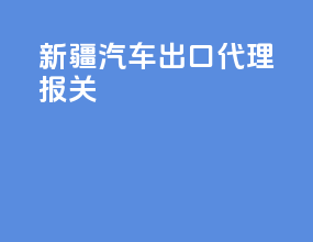 新疆汽车出口代理报关