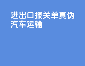 进出口报关单真伪汽车运输