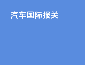 汽车改件报关
