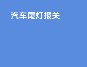 汽车尾灯报关