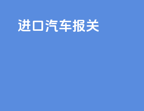 进口汽车报关