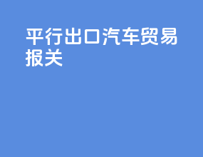 平行出口汽车贸易报关