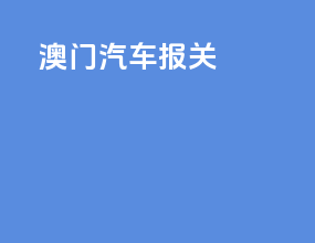 澳门汽车报关