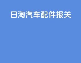 日淘汽车配件报关