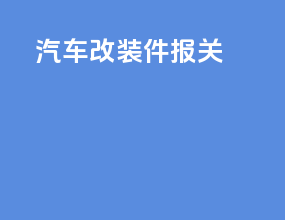 汽车改装件 报关