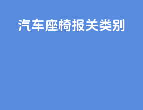 汽车座椅报关类别