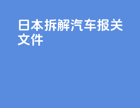 日本拆解汽车报关文件